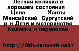 Летняя коляска в хорошем состоянии › Цена ­ 2 000 - Ханты-Мансийский, Сургутский р-н Дети и материнство » Коляски и переноски   